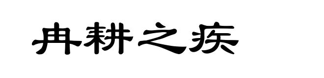 冉耕之疾