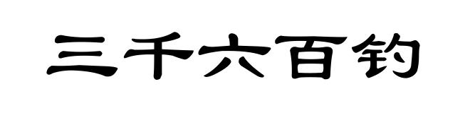 三千六百钓