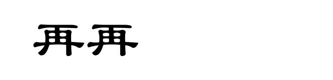 再再
