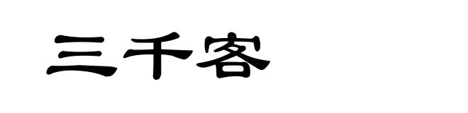 三千客