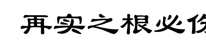 再实之根必伤