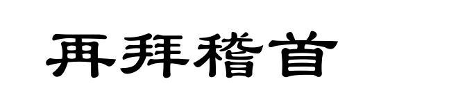 再拜稽首