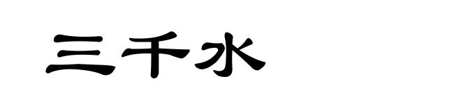 三千水