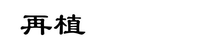 再植