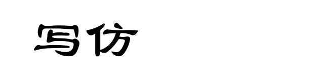写仿
