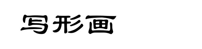 写形画