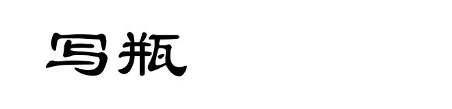 写瓶