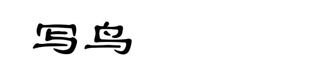 写鸟