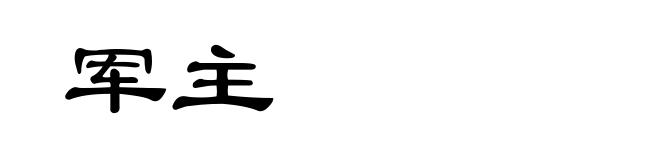 军主