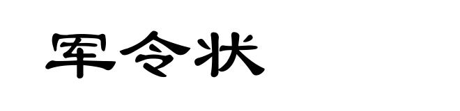军令状