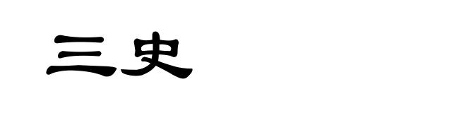 三史