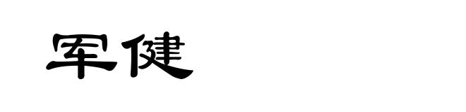 军健