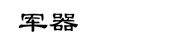 军器