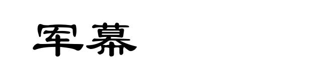 军幕