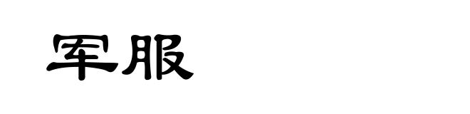 军服