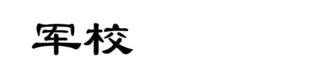 军校