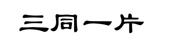 三同一片