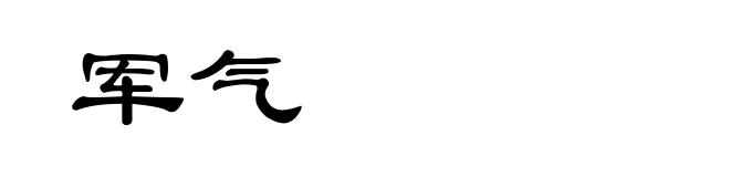 军气
