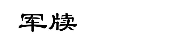 军牍