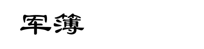 军簿