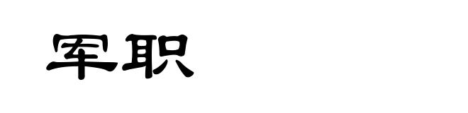 军职