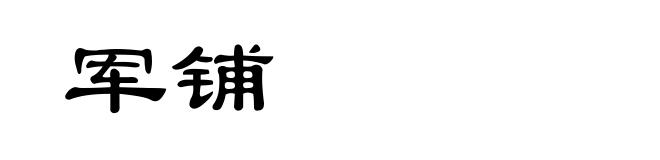 军铺