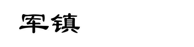 军镇