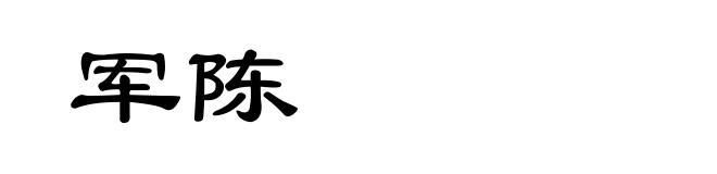 军陈