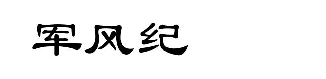 军风纪