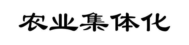 农业集体化