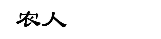 农人