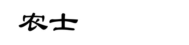 农士