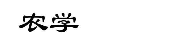 农学