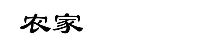 农家