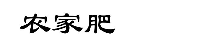 农家肥