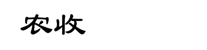 农收
