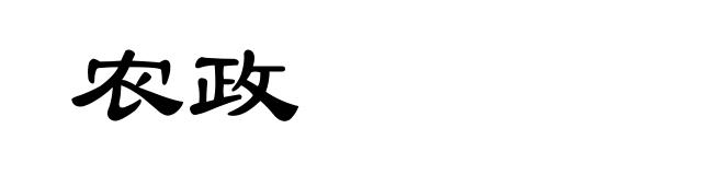 农政