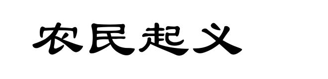 农民起义