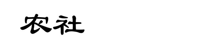 农社