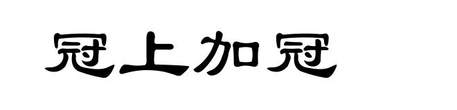 冠上加冠