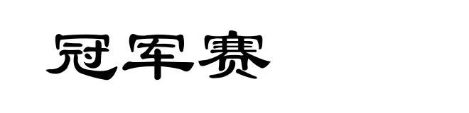 冠军赛