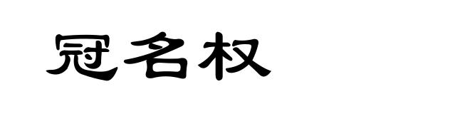 冠名权