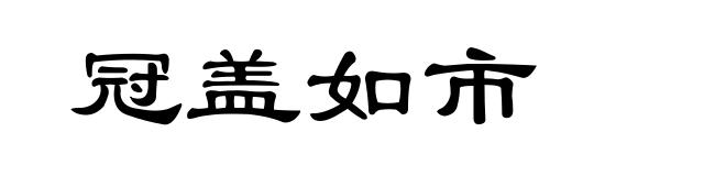 冠盖如市