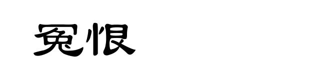 冤恨