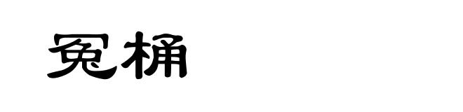 冤桶