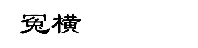 冤横