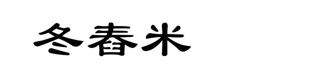 冬舂米
