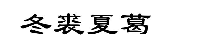 冬裘夏葛