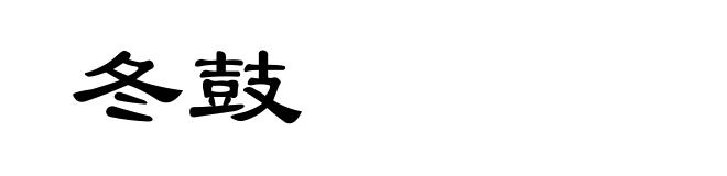 冬鼓