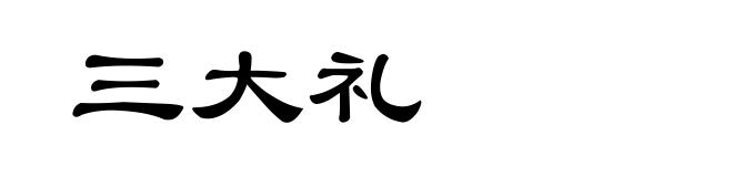 三大礼
